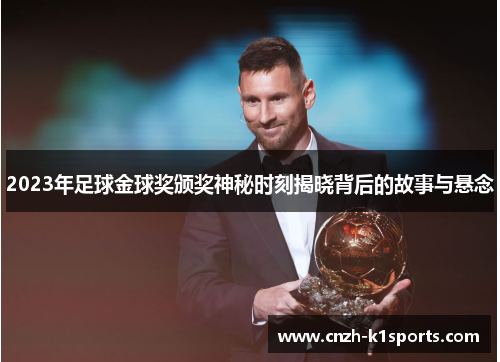 2023年足球金球奖颁奖神秘时刻揭晓背后的故事与悬念