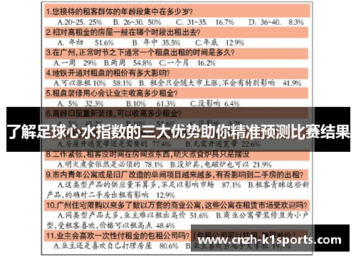 了解足球心水指数的三大优势助你精准预测比赛结果