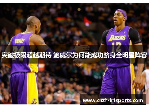 突破极限超越期待 鲍威尔为何能成功跻身全明星阵容