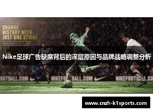 Nike足球广告缺席背后的深层原因与品牌战略调整分析