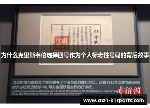 为什么克里斯韦伯选择四号作为个人标志性号码的背后故事