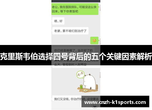 克里斯韦伯选择四号背后的五个关键因素解析