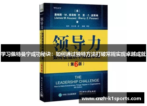 学习佩特曼宁成功秘诀：如何通过独特方法打破常规实现卓越成就