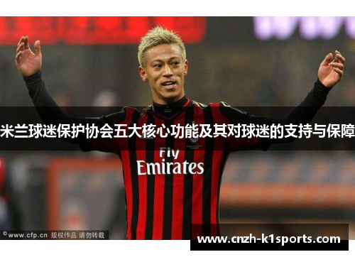 米兰球迷保护协会五大核心功能及其对球迷的支持与保障