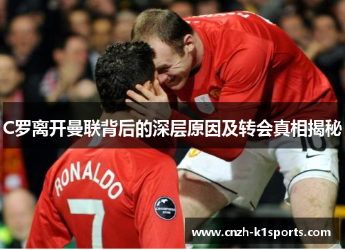 C罗离开曼联背后的深层原因及转会真相揭秘