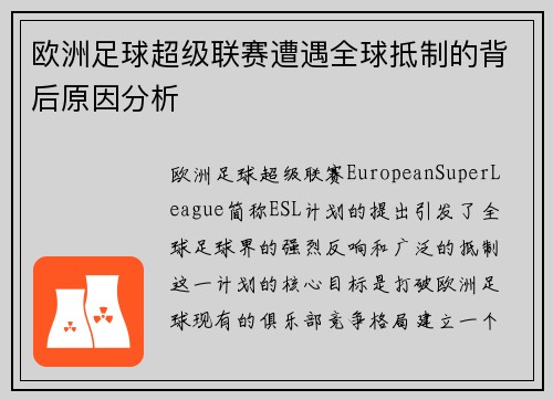 欧洲足球超级联赛遭遇全球抵制的背后原因分析