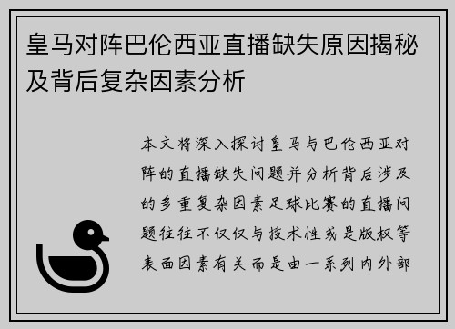 皇马对阵巴伦西亚直播缺失原因揭秘及背后复杂因素分析