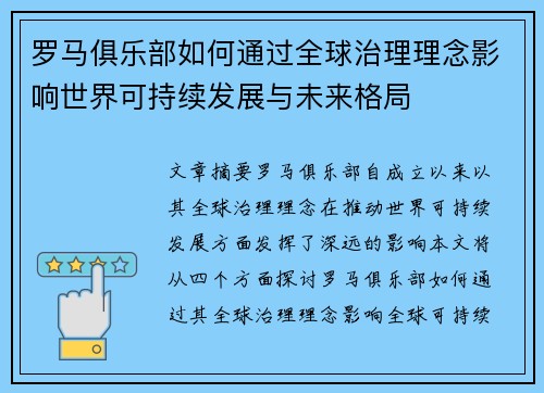 罗马俱乐部如何通过全球治理理念影响世界可持续发展与未来格局