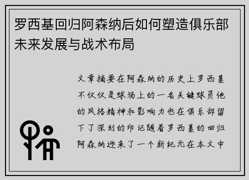 罗西基回归阿森纳后如何塑造俱乐部未来发展与战术布局