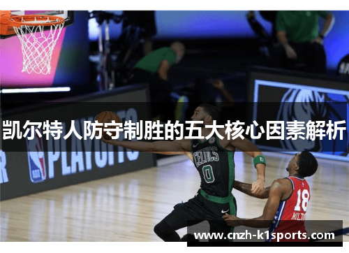 凯尔特人防守制胜的五大核心因素解析