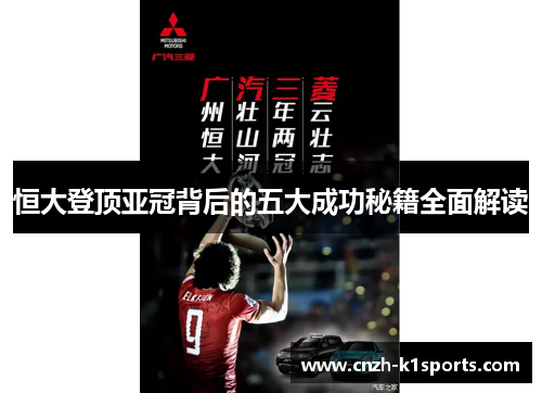 恒大登顶亚冠背后的五大成功秘籍全面解读