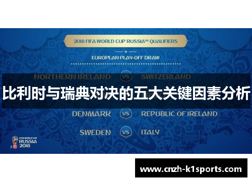 比利时与瑞典对决的五大关键因素分析