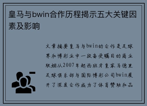 皇马与bwin合作历程揭示五大关键因素及影响