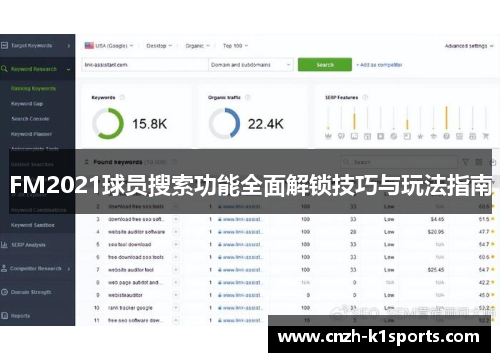 FM2021球员搜索功能全面解锁技巧与玩法指南