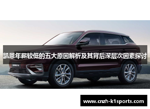 凯恩年薪较低的五大原因解析及其背后深层次因素探讨