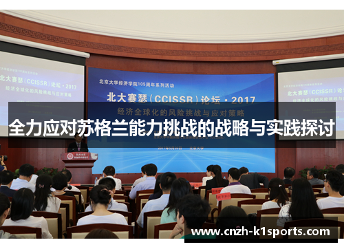 全力应对苏格兰能力挑战的战略与实践探讨