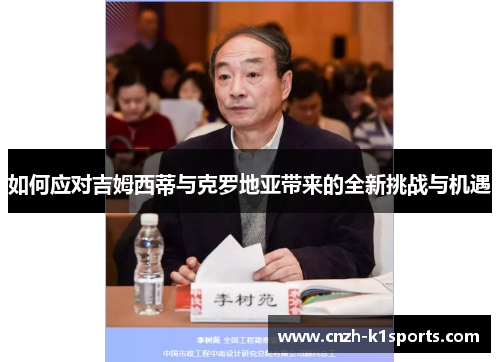 如何应对吉姆西蒂与克罗地亚带来的全新挑战与机遇