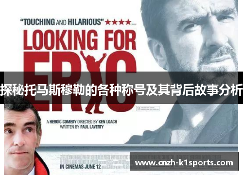 探秘托马斯穆勒的各种称号及其背后故事分析