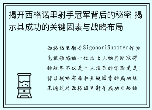揭开西格诺里射手冠军背后的秘密 揭示其成功的关键因素与战略布局