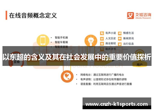 以东超的含义及其在社会发展中的重要价值探析