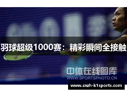 羽球超级1000赛：精彩瞬间全接触