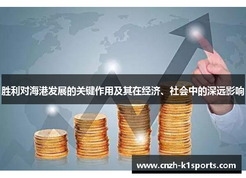 胜利对海港发展的关键作用及其在经济、社会中的深远影响