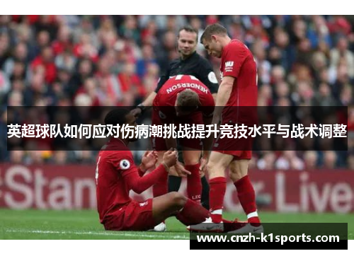 英超球队如何应对伤病潮挑战提升竞技水平与战术调整