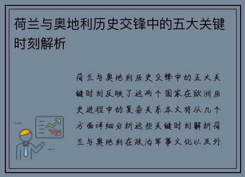 荷兰与奥地利历史交锋中的五大关键时刻解析
