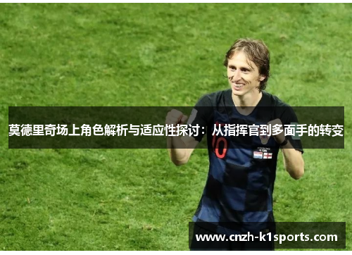 莫德里奇场上角色解析与适应性探讨：从指挥官到多面手的转变