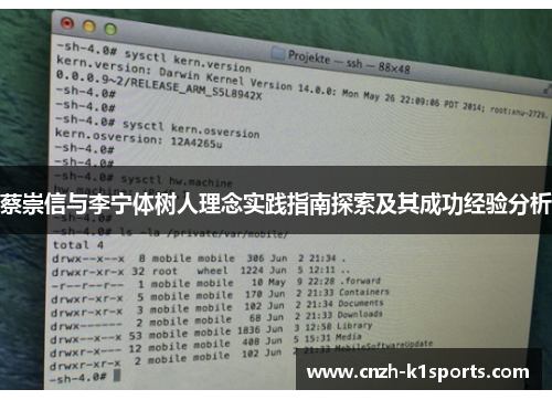 蔡崇信与李宁体树人理念实践指南探索及其成功经验分析