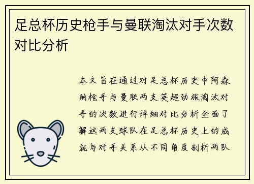 足总杯历史枪手与曼联淘汰对手次数对比分析