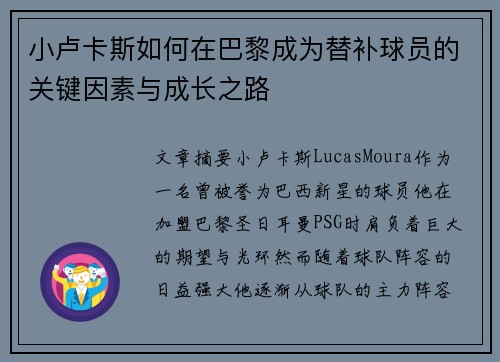 小卢卡斯如何在巴黎成为替补球员的关键因素与成长之路