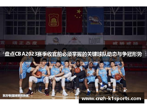 盘点CBA2023赛季收官前必须掌握的关键球队动态与争冠形势