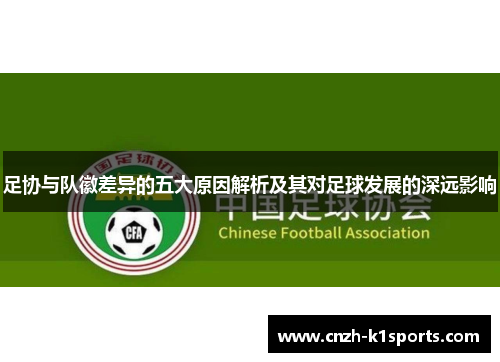 足协与队徽差异的五大原因解析及其对足球发展的深远影响