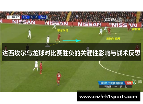达西埃尔乌龙球对比赛胜负的关键性影响与战术反思