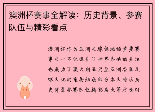 澳洲杯赛事全解读：历史背景、参赛队伍与精彩看点