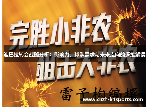 迪巴拉转会战略分析：影响力、球队需求与未来走向的多维解读