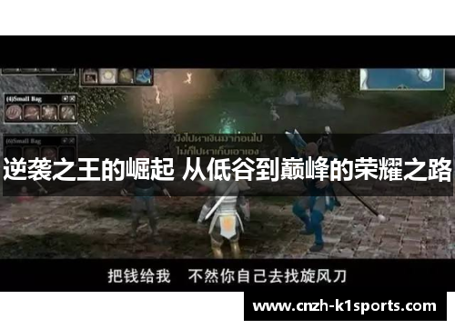 逆袭之王的崛起 从低谷到巅峰的荣耀之路