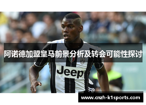 阿诺德加盟皇马前景分析及转会可能性探讨