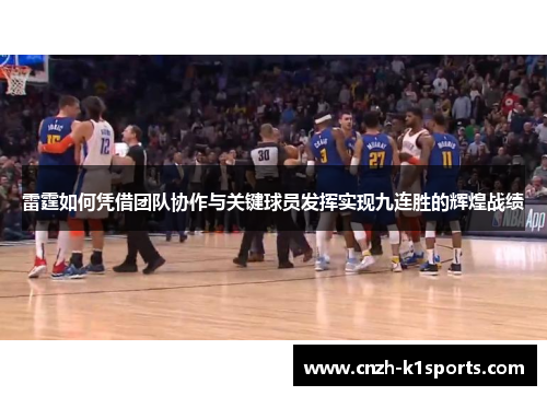 雷霆如何凭借团队协作与关键球员发挥实现九连胜的辉煌战绩