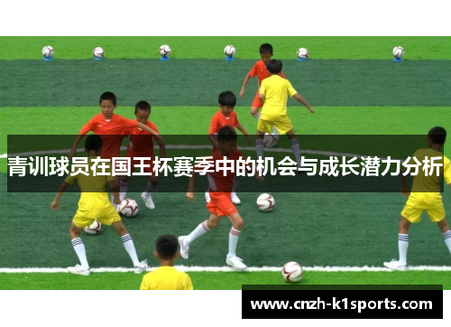 青训球员在国王杯赛季中的机会与成长潜力分析