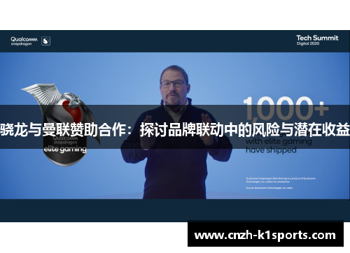 骁龙与曼联赞助合作：探讨品牌联动中的风险与潜在收益