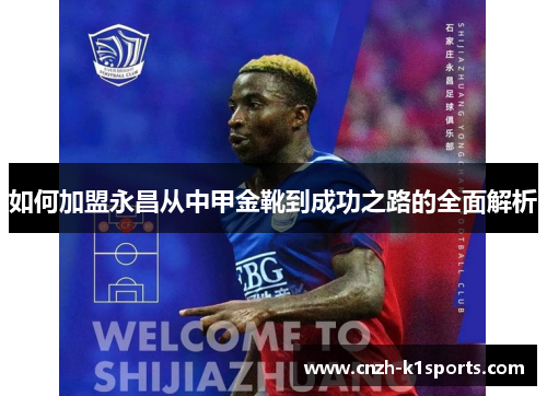 如何加盟永昌从中甲金靴到成功之路的全面解析