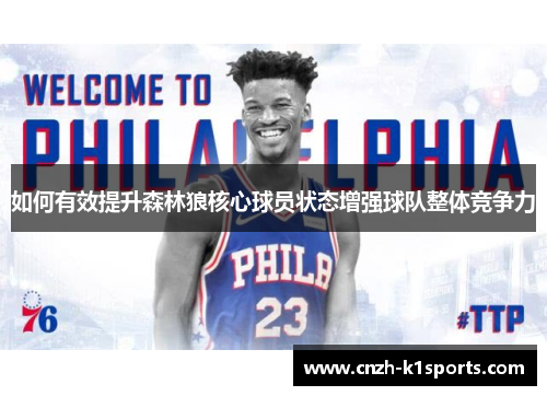 如何有效提升森林狼核心球员状态增强球队整体竞争力